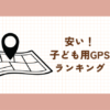 子ども用GPS　おすすめ　安い　ランキング